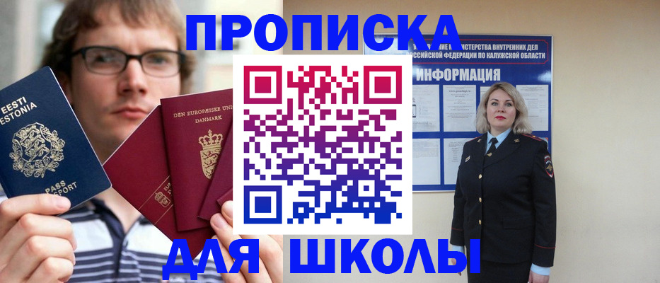 прописка для школы в Волгодонске