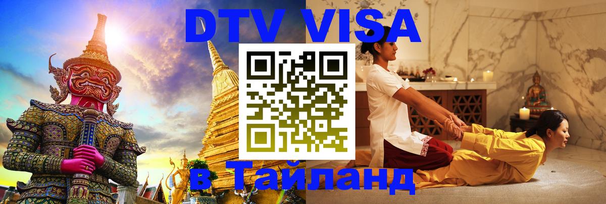 DTV виза Тайланд 