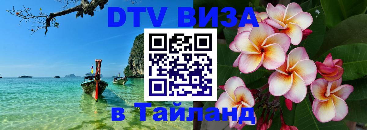 Стоимость и условия DTV визы — оформление в Таиланд под ключ - Волгодонск 