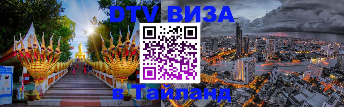 ДТВ VISA Тайланд для фрилансеров Волгодонск 